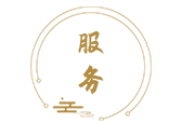 服务