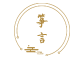 筝言